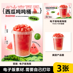 一桶西瓜吨吨桶西瓜1000mlA3A4台卡立牌海报电视机图美团奶茶图片