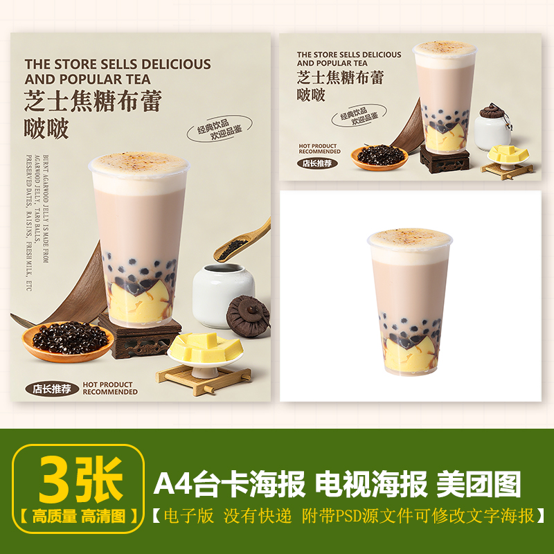 芝士焦糖布蕾啵啵奶茶 A4台卡立牌海报展架电视海报美团奶茶图片