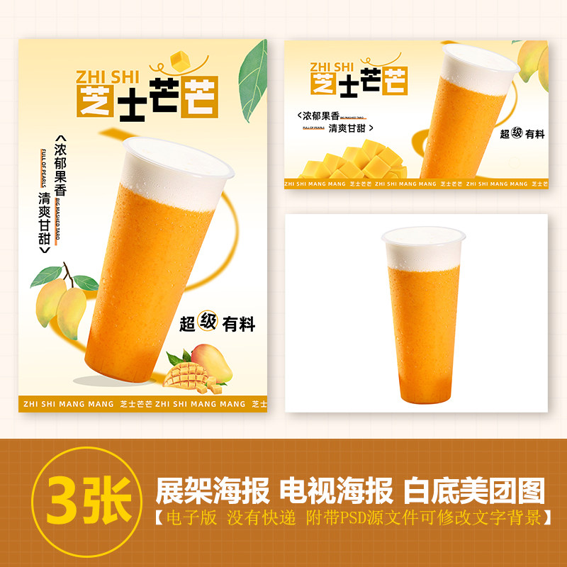 芝士芒芒台卡图展架电视滚动图psd海报美团外卖奶茶实拍jpg图片