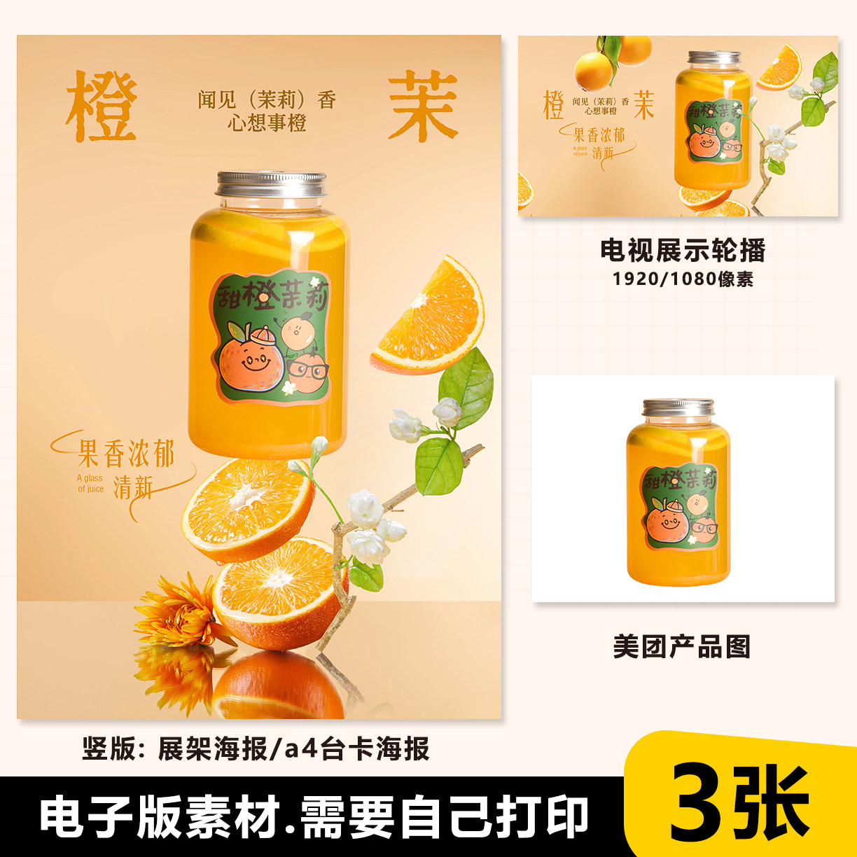 茉莉橙橙 茉莉橙汁 A4台卡立牌水牌海报素材PSD格式（无印刷）,商务/设计服务,设计素材/源文件,淘宝优惠券,粉丝福利购,淘宝优惠卷