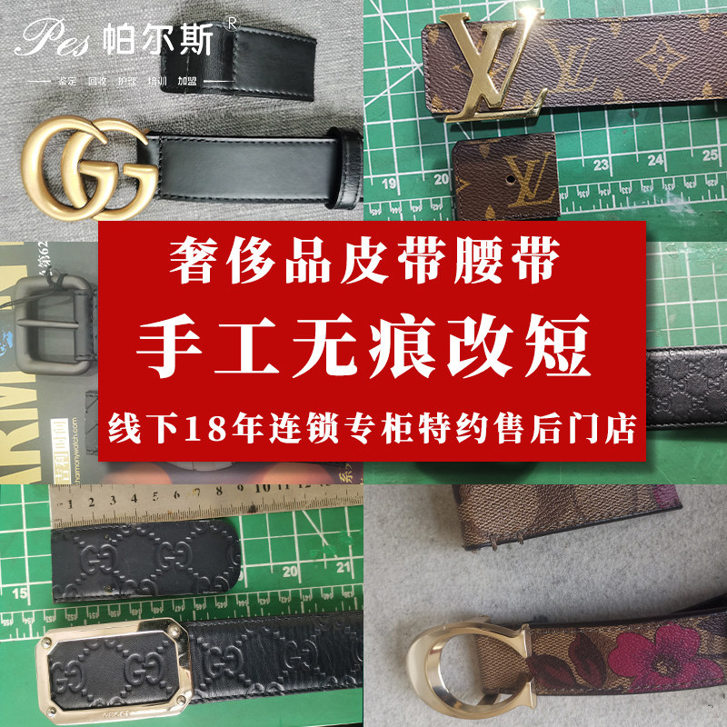 奢侈品腰带皮带改短G家B家驴家剪短截短加长打孔修复边油翻新缝线