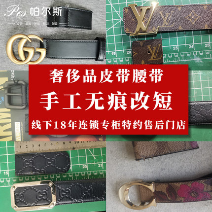 奢侈品腰带皮带改短G家B家驴家剪短截短加长打孔修复边油翻新缝线