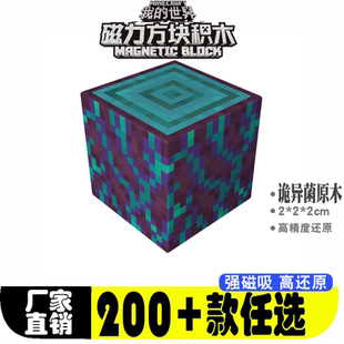 诡异菌原木mc我的世界磁力方块全套儿童益智积木玩具六面吸拼装