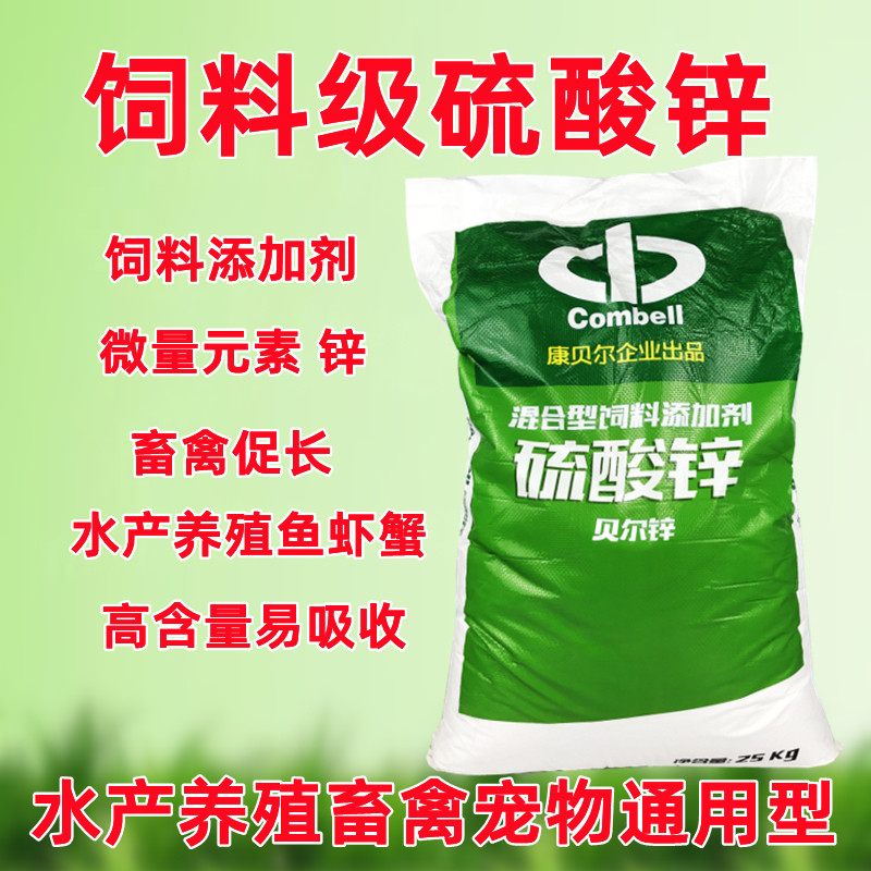 硫酸锌饲料添加剂微量元素矿物质兽用水产鱼虾蟹猪牛羊鸡鸭鹅补锌