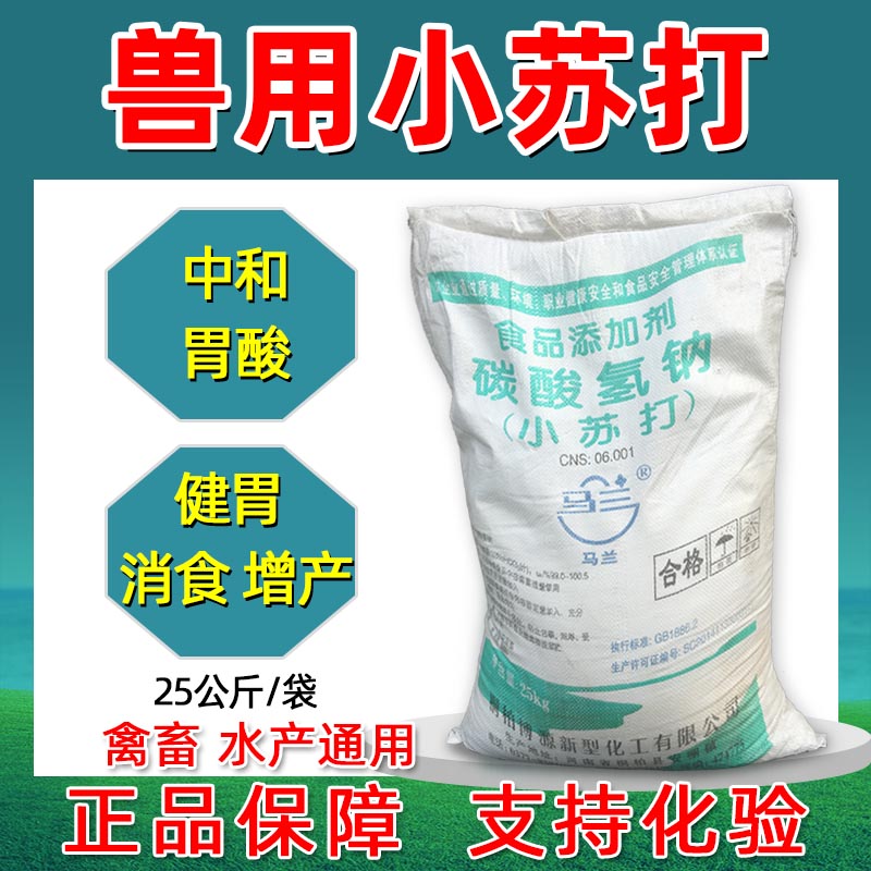 兽用小苏打粉饲料添加剂碳酸氢钠养殖用猪鸡牛羊禽畜用健胃促长包