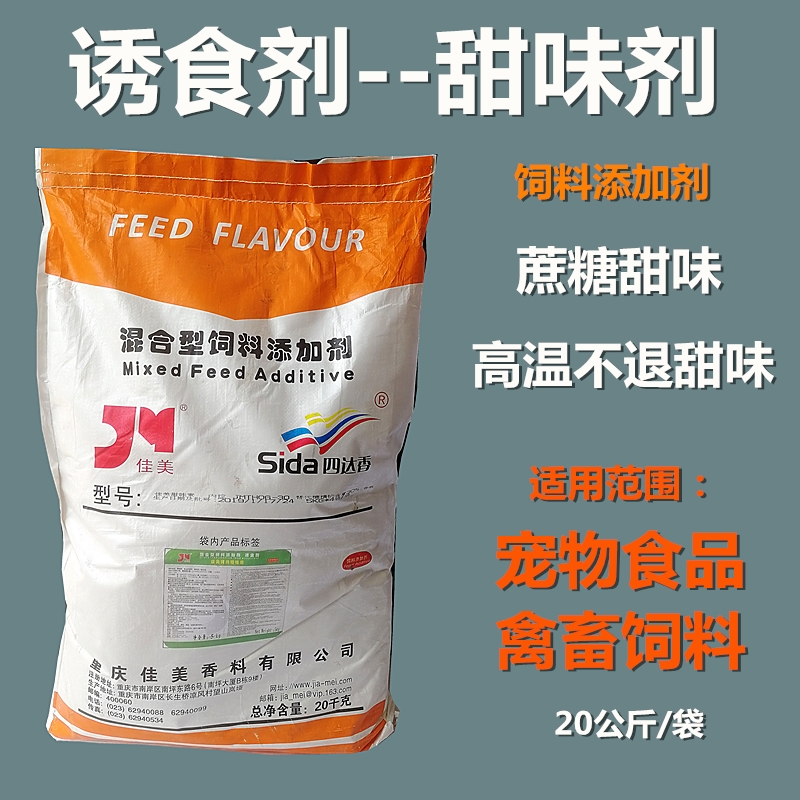 甜味剂甜味素糖精钠饲料添加剂宠物禽畜水产猪牛羊驴钓鱼饲料兽用