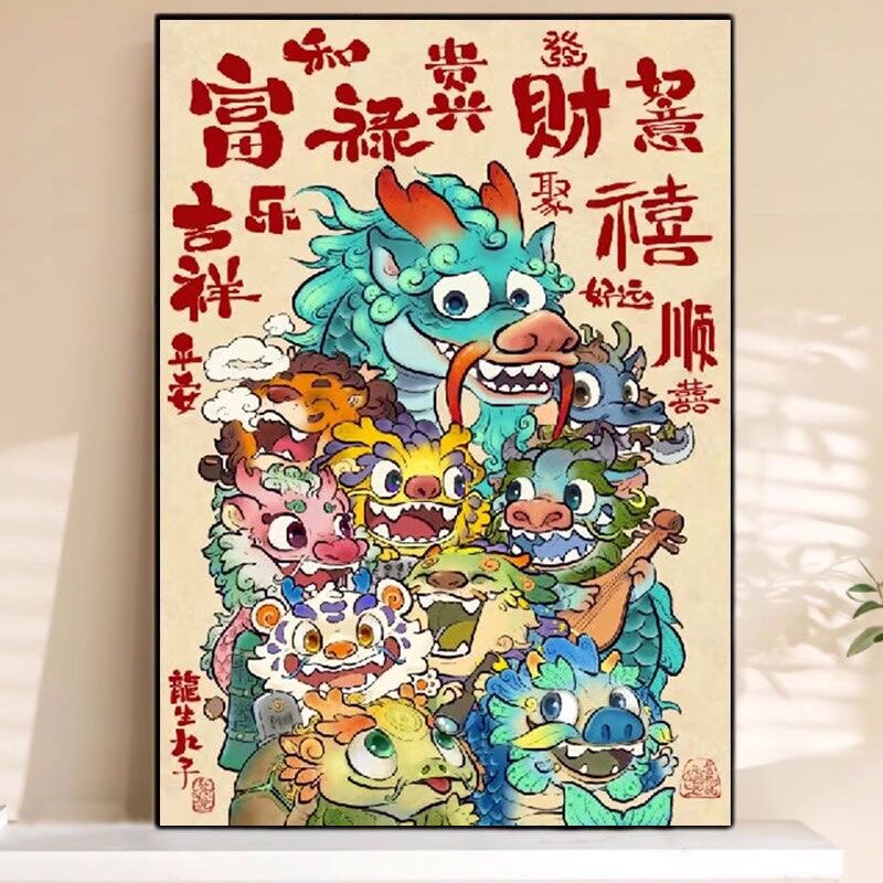 中国风龙年砖石十字绣大吉2025新款钻石画生肖龙玄关书房手工diy