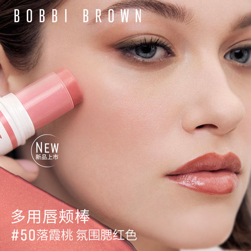 【重磅新品】BOBBI BROWN芭比波朗多用唇颊棒 腮红高光修容唇膏