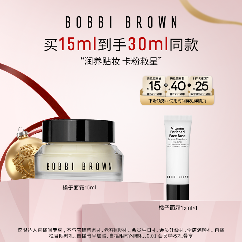 【交个朋友双旦礼遇季】BOBBI BROWN芭比波朗柔润底霜橘子面霜