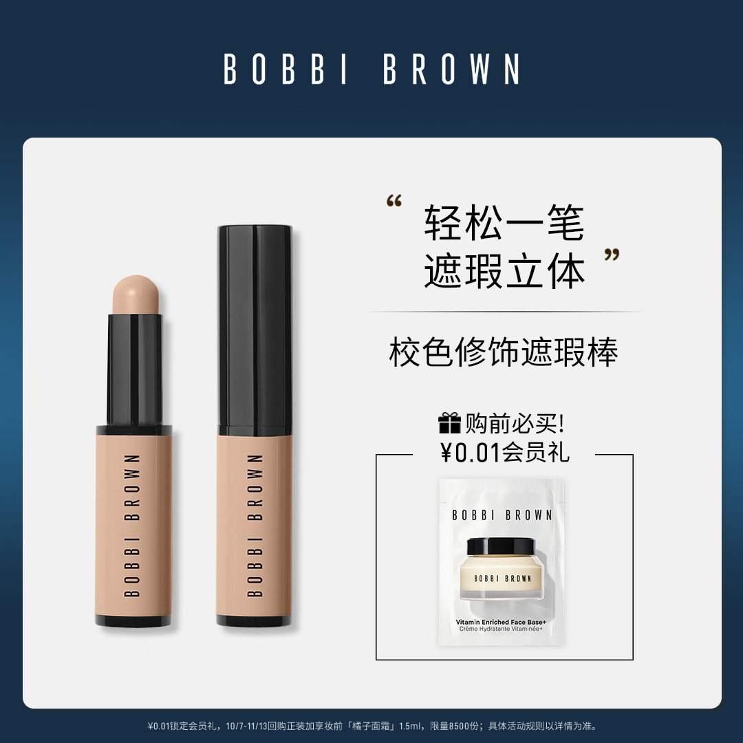 BOBBI BROWN芭比波朗校色修饰遮瑕棒 修容提亮立体遮瑕保湿不卡粉