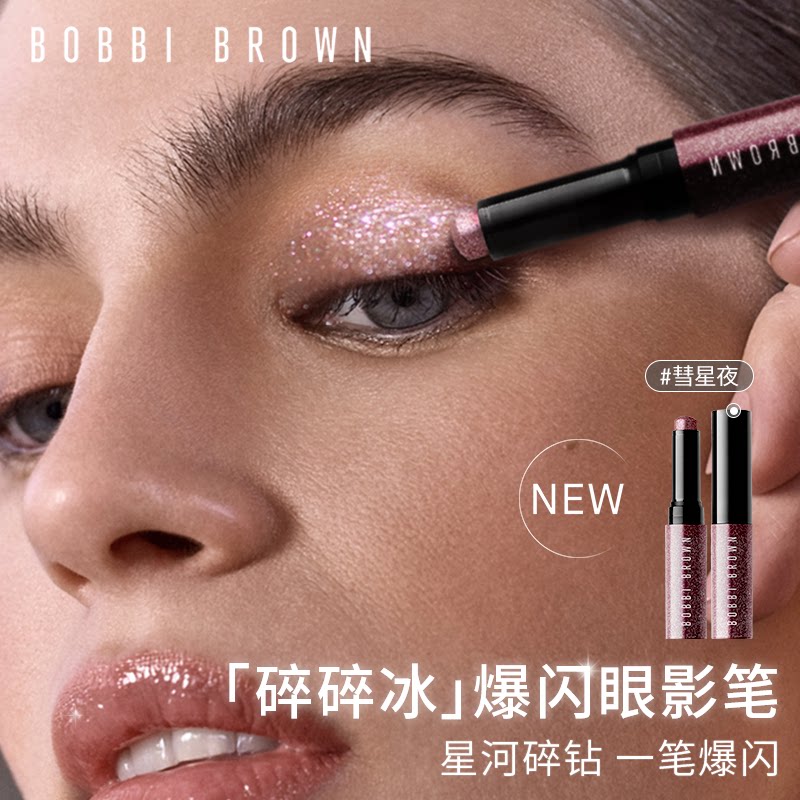 【新品上线】BOBBI BROWN芭比波朗爆闪眼影笔 月光石不飞粉眼影