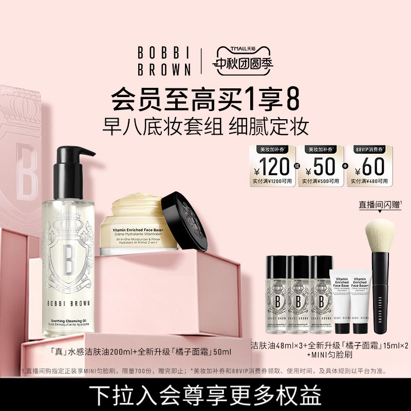 BOBBI BROWN芭比波朗套组妆前乳隔离橘子面霜清洁卸妆油洁颜油图片