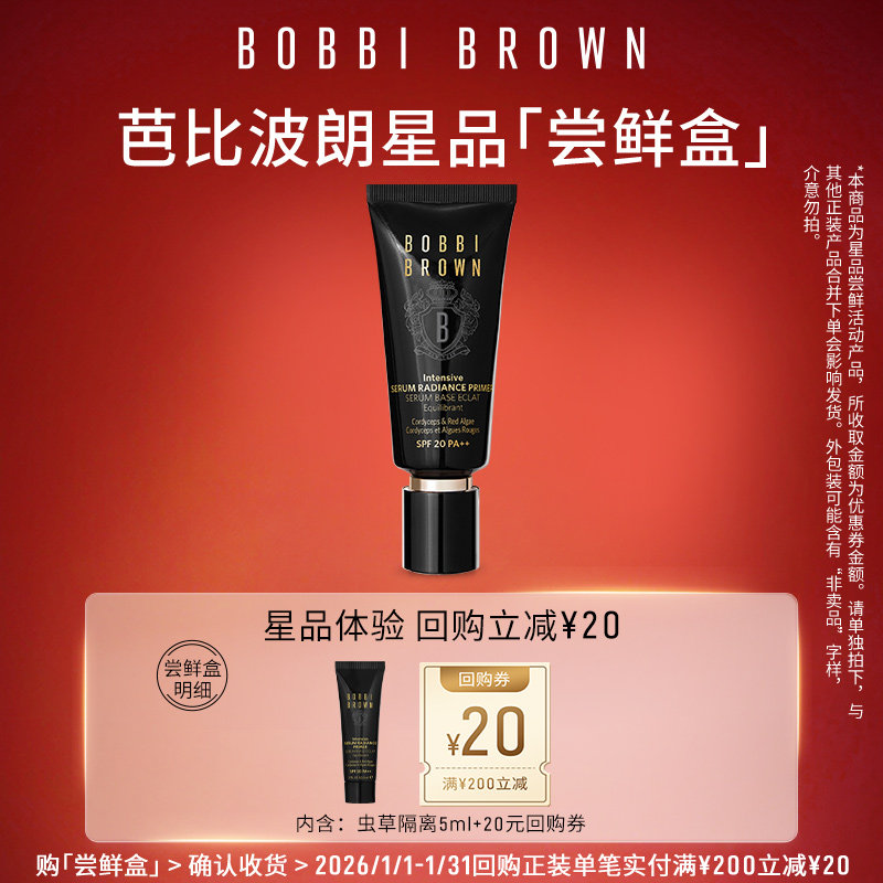 【天猫U先】BOBBI BROWN芭比波朗虫草隔离5ml+20元回购券,彩妆/香水/美妆工具,彩妆套装,淘宝优惠券,粉丝福利购,淘宝优惠卷