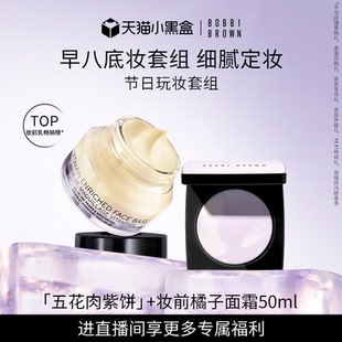 BROWN芭比波朗五花肉紫饼底妆套组 BOBBI 橘子面霜 自播专享