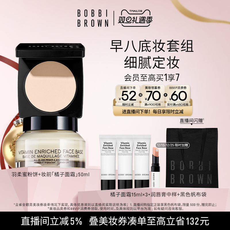 【圣诞礼盒】BOBBI BROWN芭比波朗套组控油定妆蜜粉隔离橘子面霜