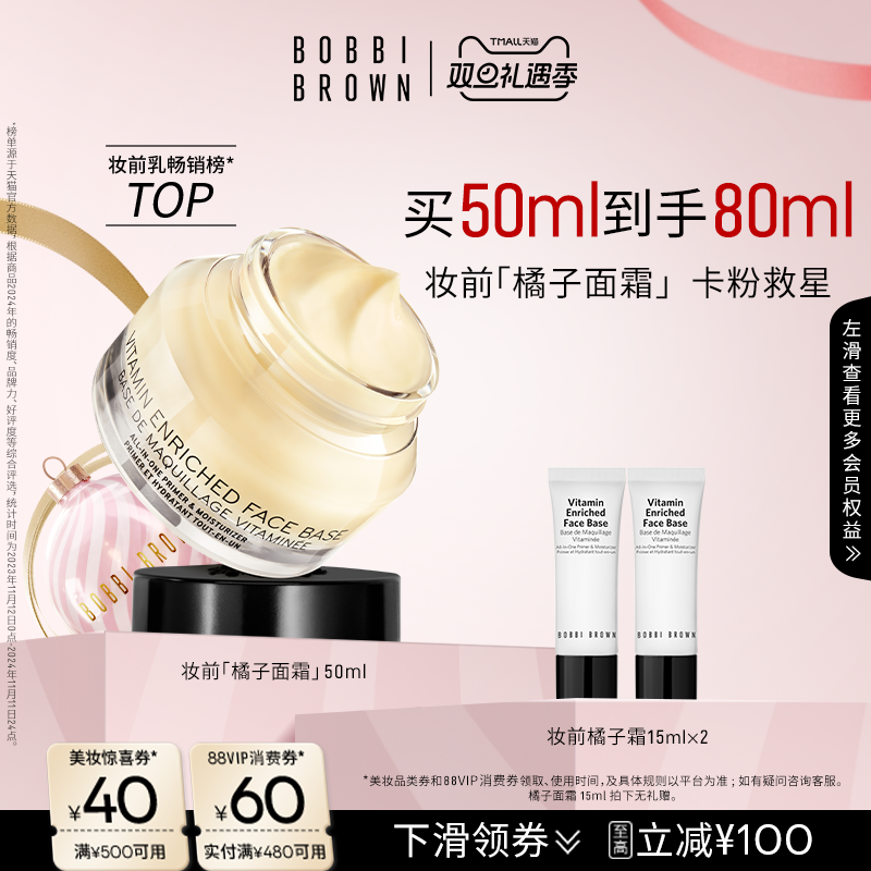 芭比波朗橘子面霜妆前柔润底霜