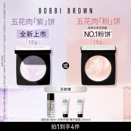 【达人专享】BOBBI BROWN芭比波朗五花肉粉饼 五花肉紫饼控油定妆