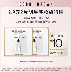 10元 芭比波朗水感洁肤油1.5ml 回购券随行装 顺手带一件