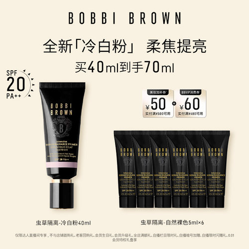 【达人专享】BOBBI BROWN芭比波朗虫草隔离妆前乳防晒保湿舒缓