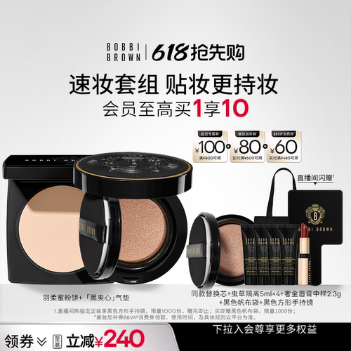 【618抢先购】BOBBI BROWN芭比波朗套组羽柔蜜粉饼黑夹心气垫控油