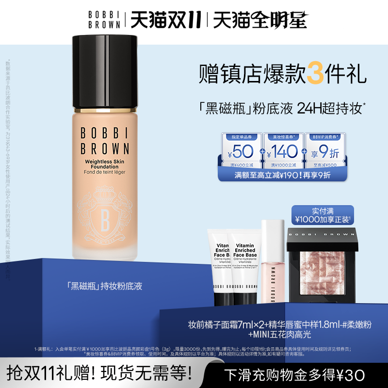 【双11现货速发】BOBBI BROWN芭比波朗黑磁瓶持妆粉底液 防晒保湿