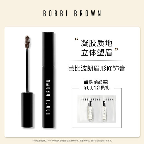 BOBBIBROWN芭比波朗眉形修饰膏