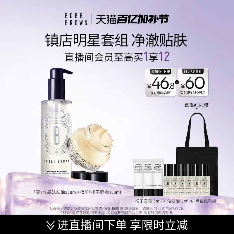BOBBI BROWN芭比波朗套组妆前乳隔离橘子面霜清洁卸妆油洁颜油