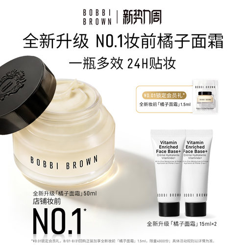 芭比波朗橘子面霜妆前柔润底霜
