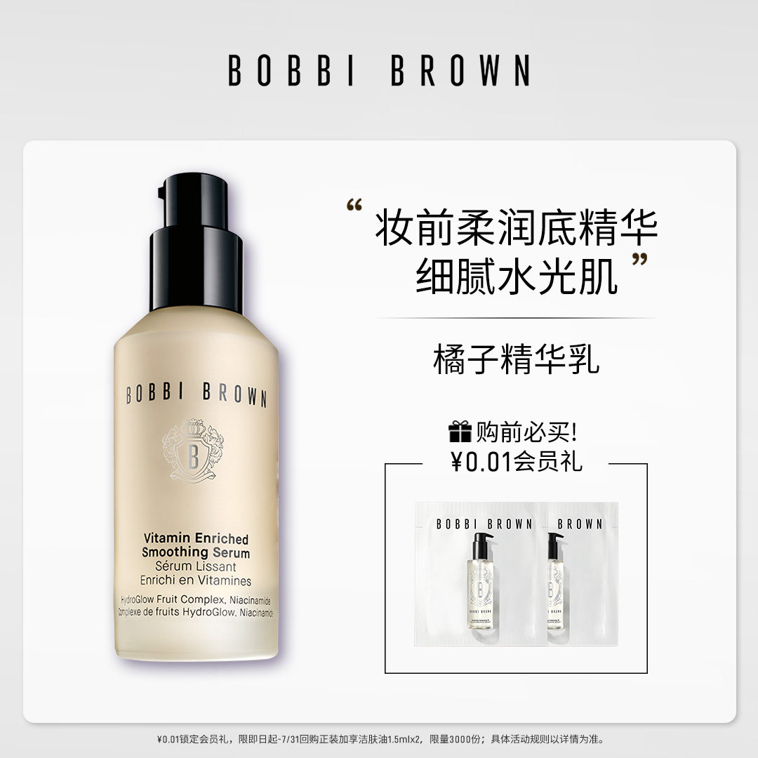 BOBBI BROWN芭比波朗妆前柔润底精华 细腻保湿底妆滋润橘子精华乳