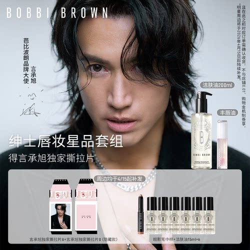 【言承旭同款】BOBBI BROWN芭比波朗绅士唇妆星品套组 卸妆油口红