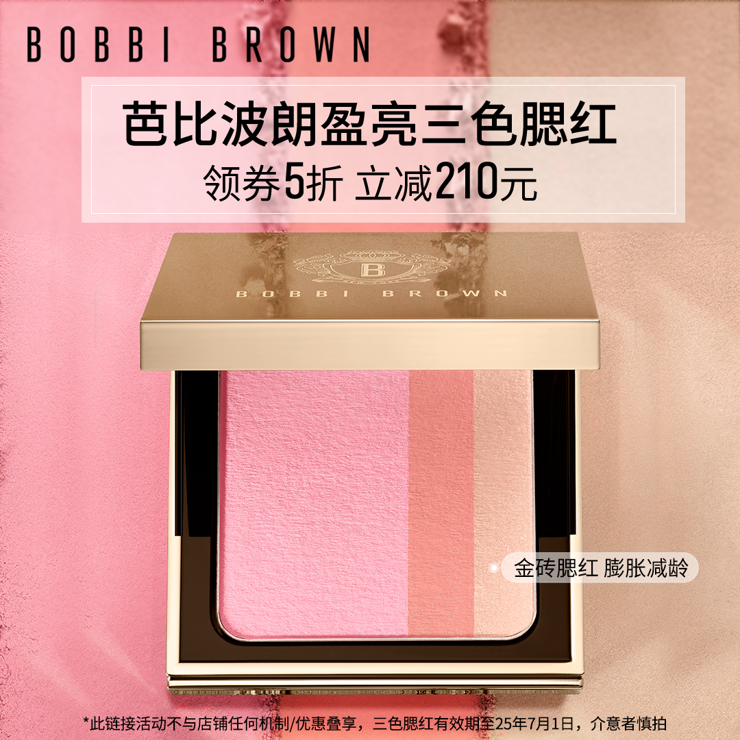 【百亿补贴】BOBBI BROWN芭比波朗盈亮三色腮红盘 修容高光一体盘