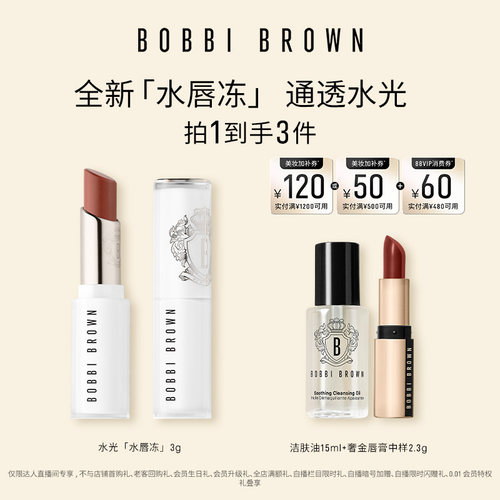 【达人专属】BOBBI BROWN芭比波朗水唇冻唇蜜 唇膏口红保湿