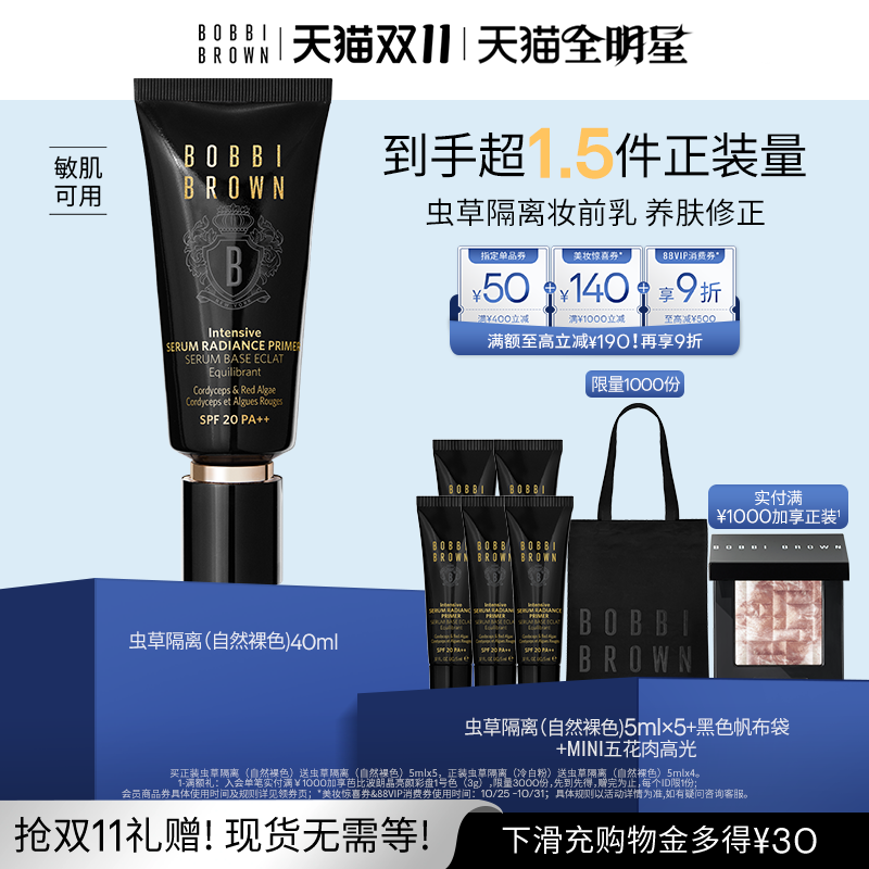 【双11现货速发】BOBBI BROWN芭比波朗虫草隔离妆前乳 防晒保湿