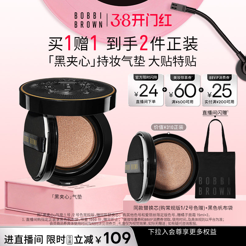 【38即刻抢购】BOBBI BROWN芭比波朗黑夹心气垫保湿控油粉底液
