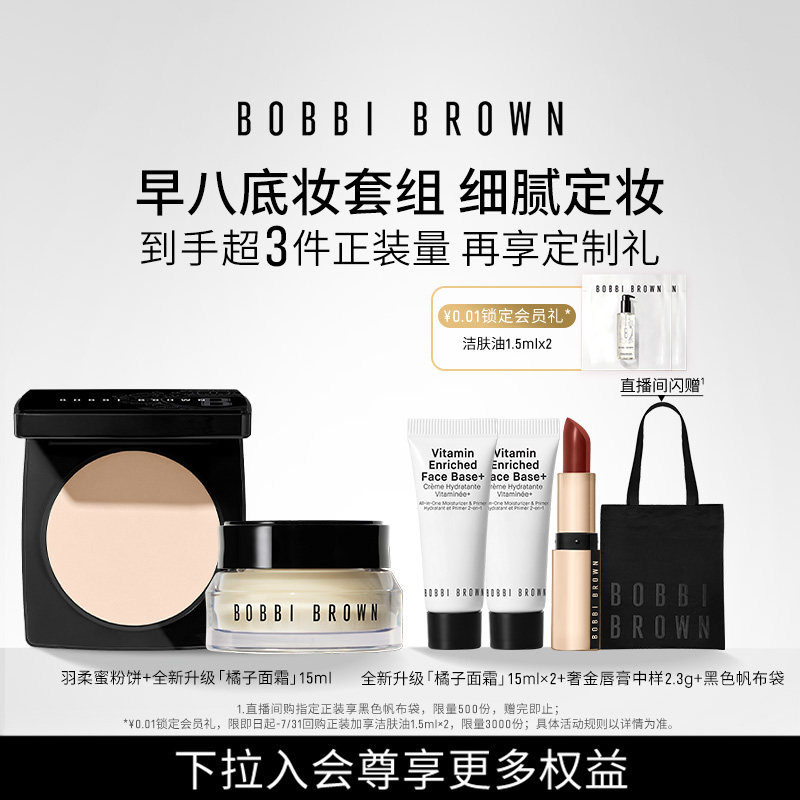 BOBBI BROWN芭比波朗套组控油定妆蜜粉粉饼隔离橘子霜打底妆前乳
