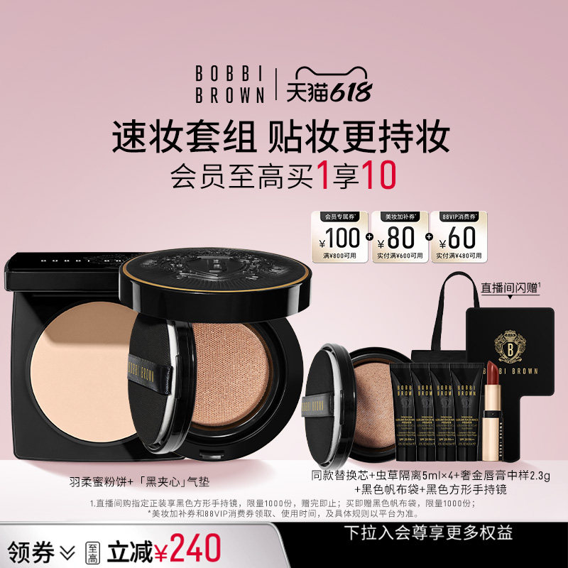 【618立即抢购】BOBBI BROWN芭比波朗套组羽柔蜜粉饼黑夹心气垫