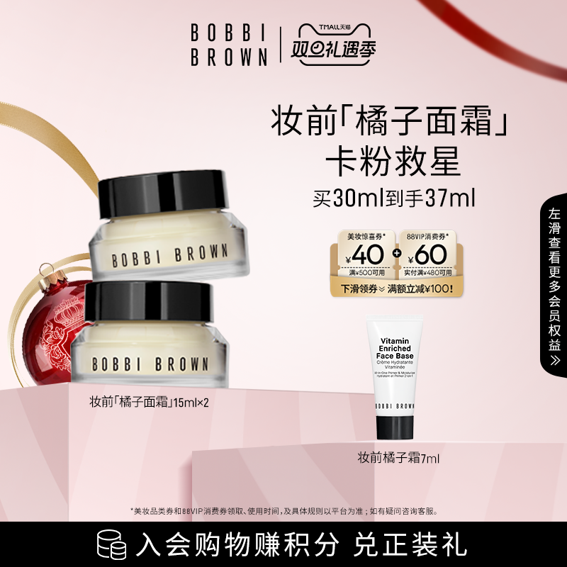 【自播专享】BOBBI BROWN芭比波朗妆前柔润底霜 修护橘子面霜隔离