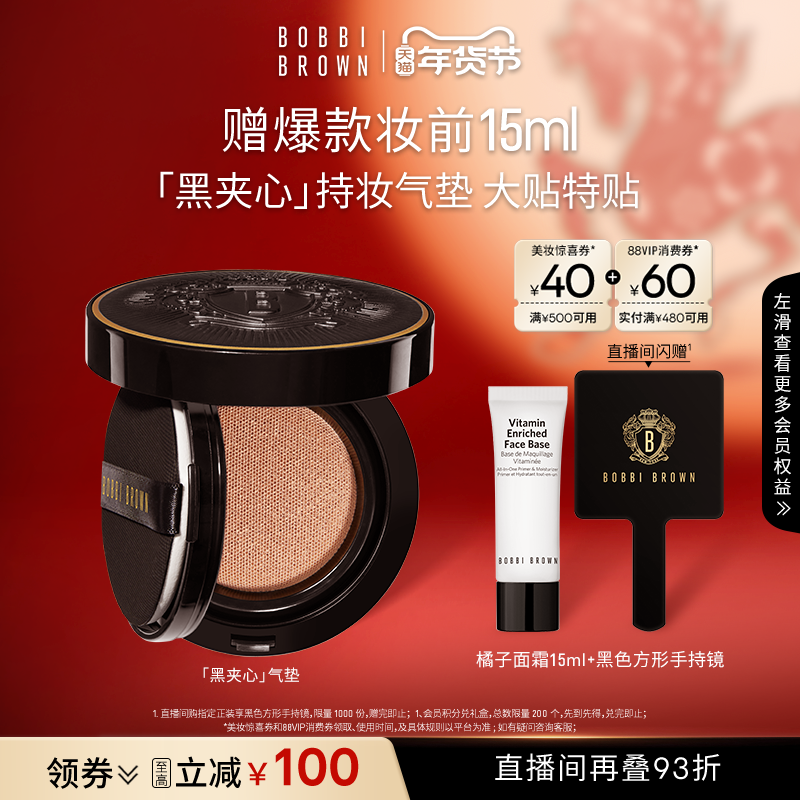 【直播专享93折】BOBBI BROWN芭比波朗黑夹心气垫保湿控油粉底液,彩妆/香水/美妆工具,气垫,淘宝优惠券,粉丝福利购,淘宝优惠卷