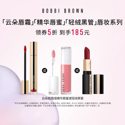 【百亿补贴】BOBBI BROWN芭比波朗精华唇蜜唇霜唇膏唇蜜唇彩口红