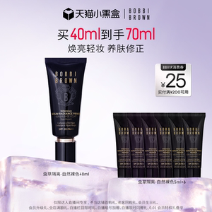 【香菇宠粉节】BOBBIBROWN芭比波朗虫草隔离妆前防晒