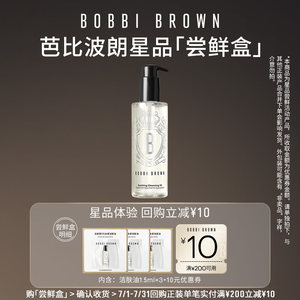 BOBBI BROWN芭比波朗官方旗舰店天猫U先BOBBI BROWN芭比波朗洁肤油1.5ml*3+10元券水感卸妆油