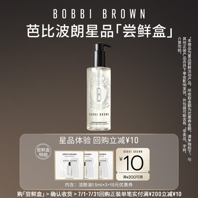 【会员专属】BOBBI BROWN芭比波朗洁肤油1.5ml*3+10元券回购券