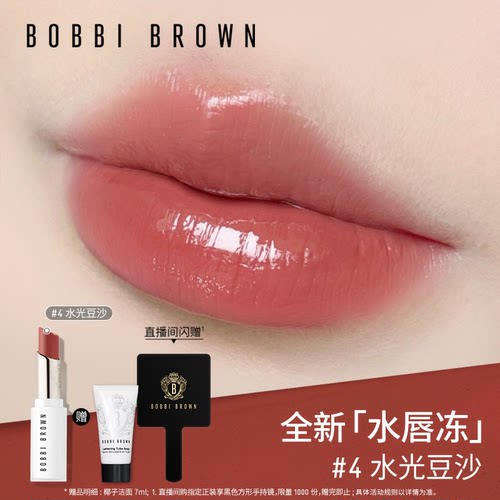 【618立即抢购】BOBBI BROWN芭比波朗水唇冻唇蜜唇膏口红保湿