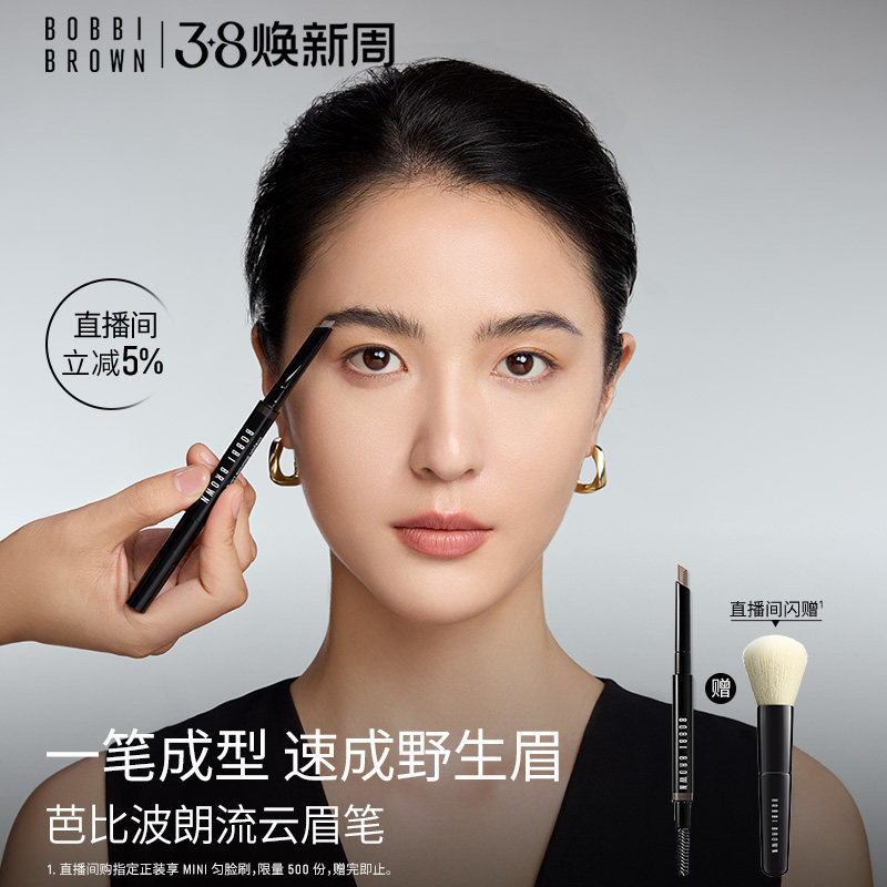 【38即刻抢购】BOBBI BROWN芭比波朗流云随心造型眉笔持妆塑眉