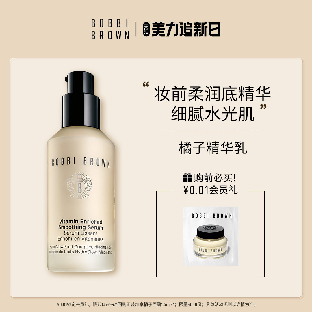 BOBBI BROWN芭比波朗妆前柔润底精华 细腻保湿底妆滋润橘子精华乳