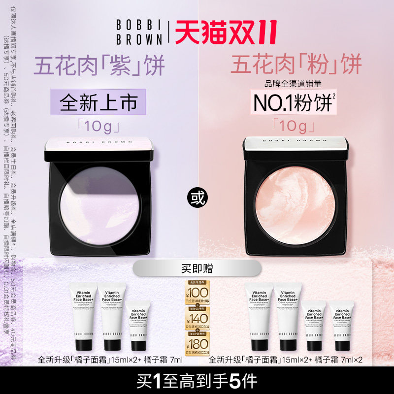 【炸烈双11！0元付定】BOBBI BROWN芭比波朗五花肉粉饼紫饼定妆粉