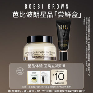 BOBBI BROWN芭比波朗官方旗舰店天猫U先芭比波朗妆前橘子霜虫草隔离防晒旅行试用装回购券