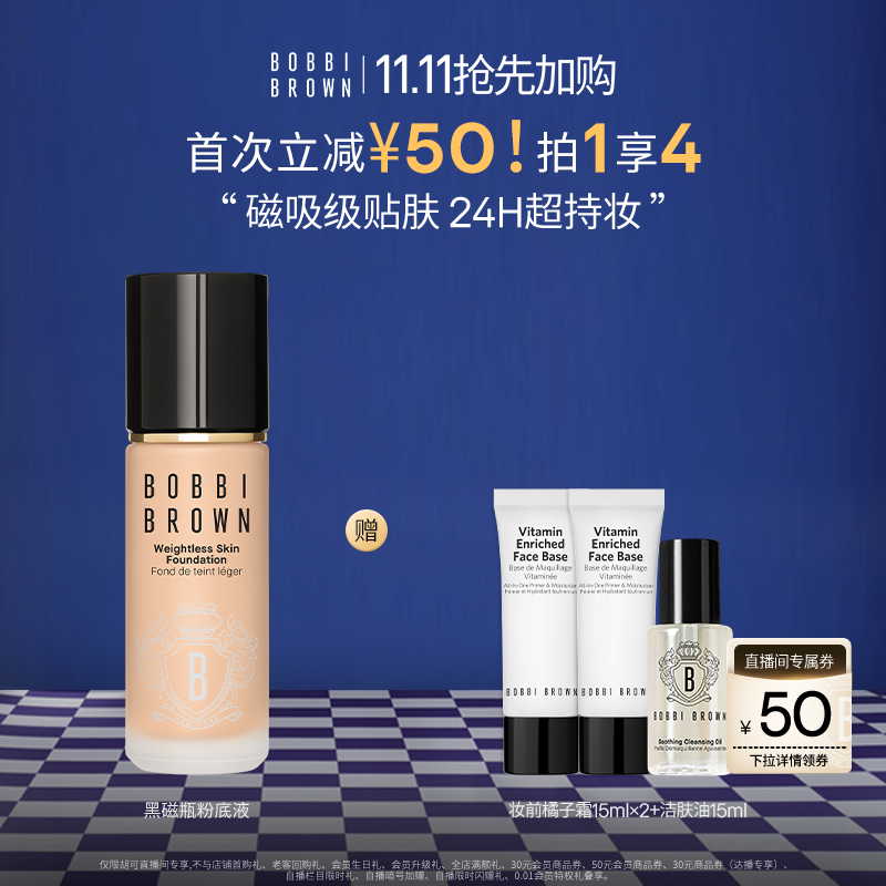 【先加购 15号付定】BOBBI BROWN芭比波朗黑磁瓶持妆粉底液