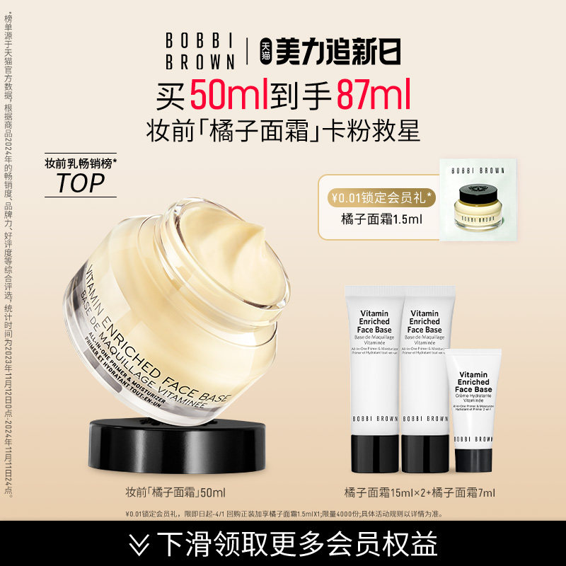 【88VIP】BOBBI BROWN芭比波朗妆前柔润保湿橘子面霜隔离妆前乳