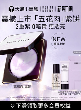 【重磅新品】芭比波朗五花肉粉饼定妆去黄五花肉紫饼控油散粉蜜粉